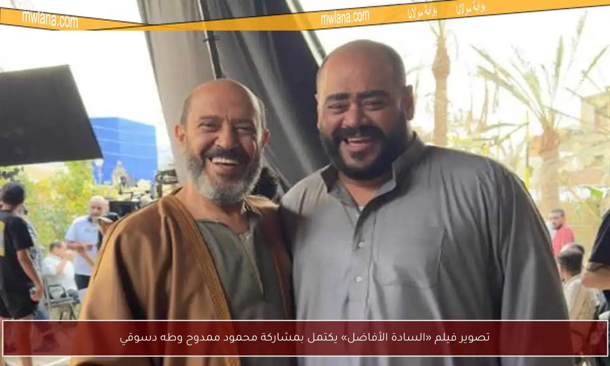 تصوير فيلم «السادة الأفاضل» يكتمل بمشاركة محمود ممدوح وطه دسوقي