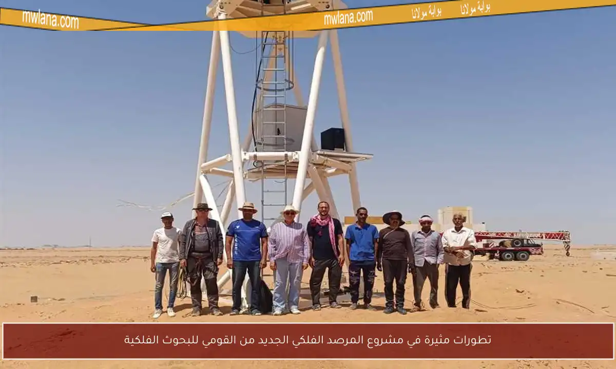 تطورات مثيرة في مشروع المرصد الفلكي الجديد من القومي للبحوث الفلكية