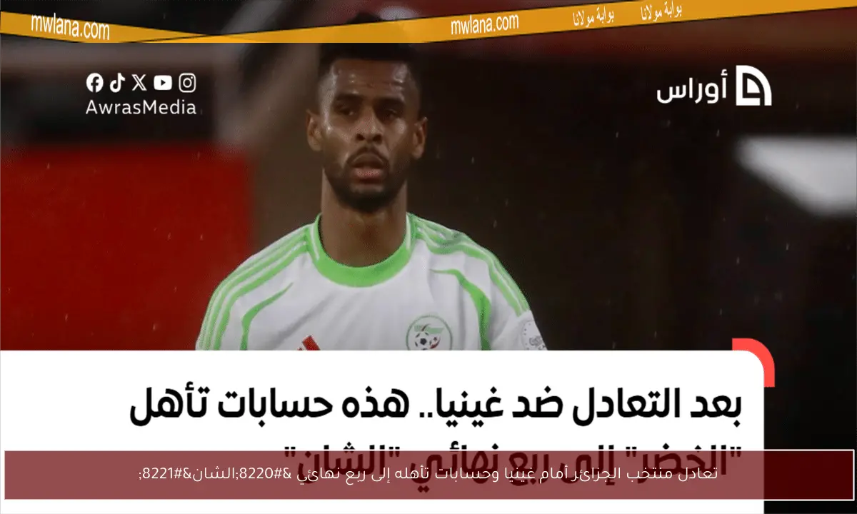 تعادل منتخب الجزائر أمام غينيا وحسابات تأهله إلى ربع نهائي “الشان”