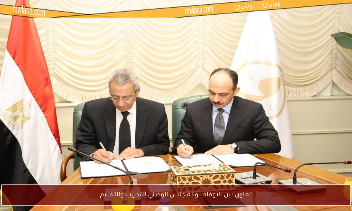 تعاون بين الأوقاف والمجلس الوطني للتدريب والتعليم