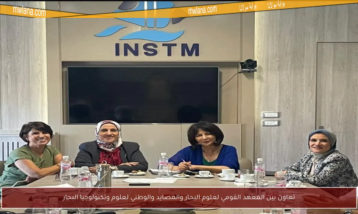 تعاون بين المعهد القومي لعلوم البحار والمصايد والوطني لعلوم وتكنولوجيا البحار