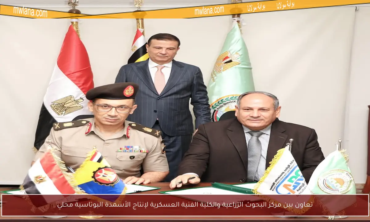 تعاون بين مركز البحوث الزراعية والكلية الفنية العسكرية لإنتاج الأسمدة البوتاسية محلي
