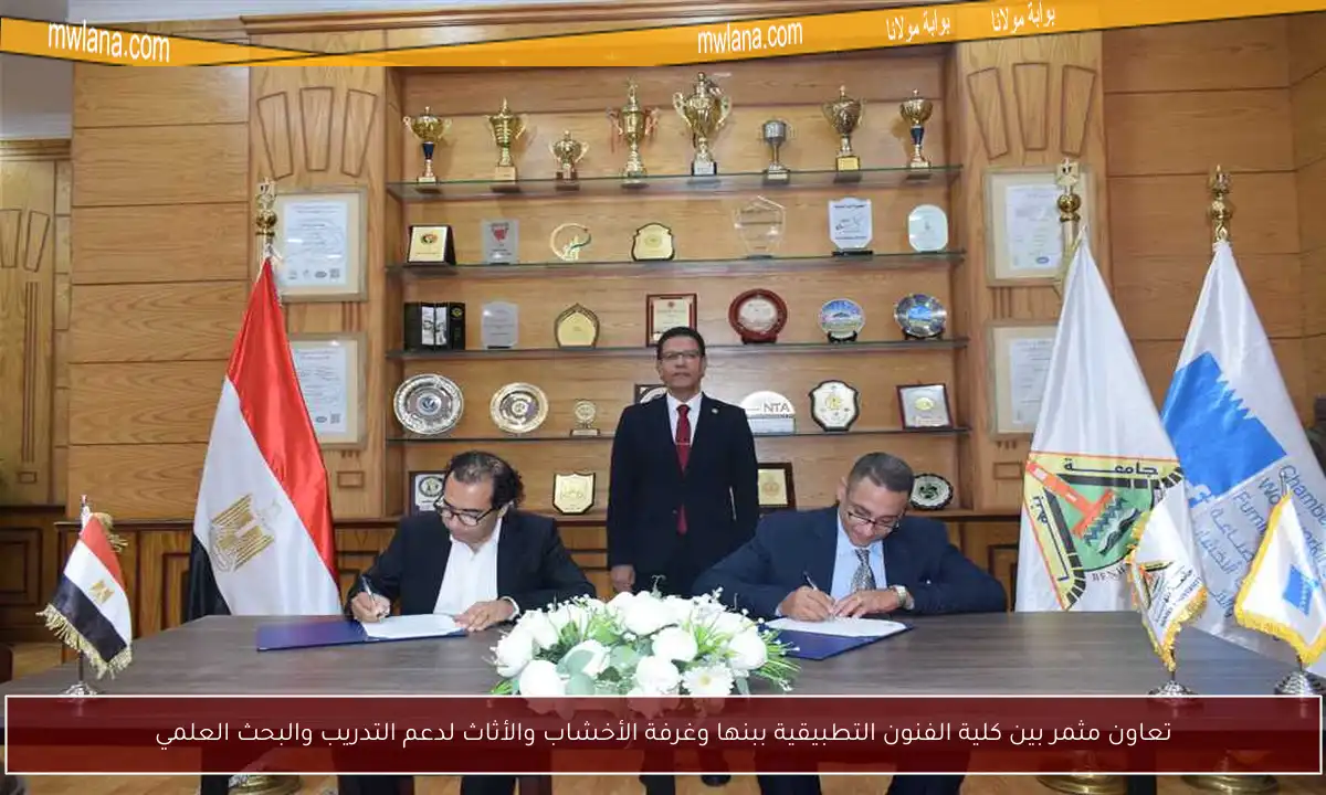 تعاون مثمر بين كلية الفنون التطبيقية ببنها وغرفة الأخشاب والأثاث لدعم التدريب والبحث العلمي