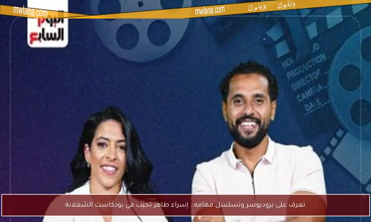 تعرف على بروديوسر وتسلسل مهامه.. إسراء طاهر تجيب في بودكاست الشغلانة
