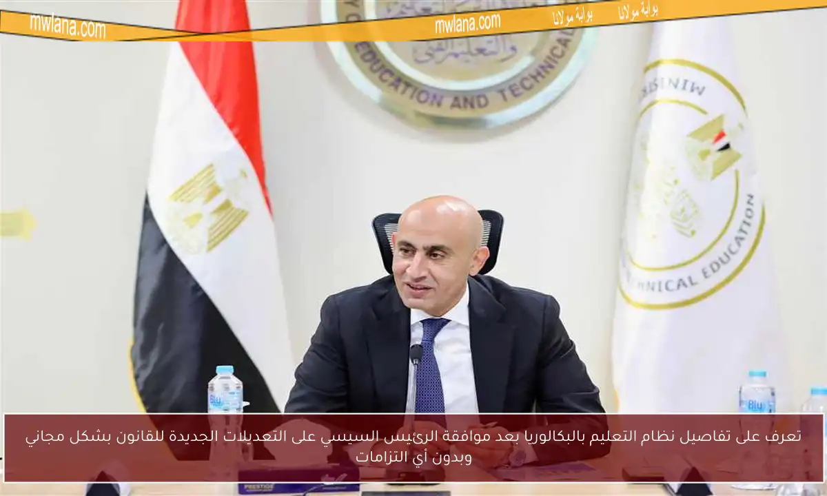 تعرف على تفاصيل نظام التعليم بالبكالوريا بعد موافقة الرئيس السيسي على التعديلات الجديدة للقانون بشكل مجاني وبدون أي التزامات