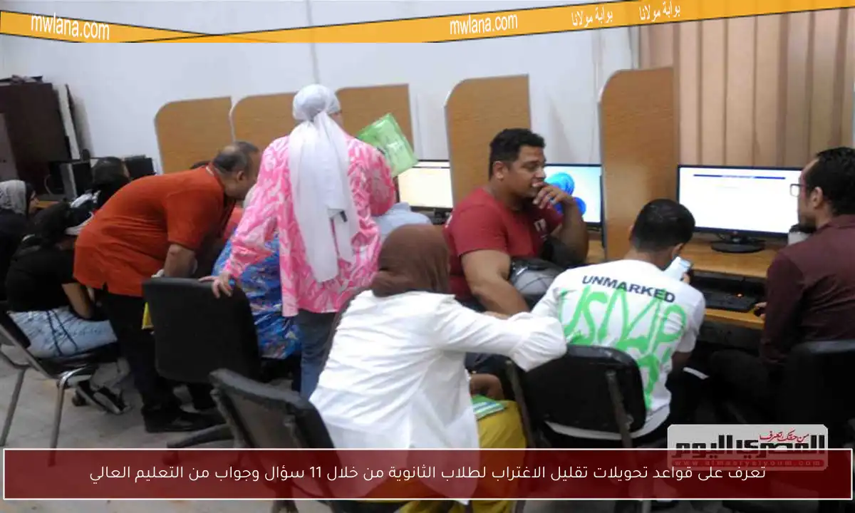 تعرف على قواعد تحويلات تقليل الاغتراب لطلاب الثانوية من خلال 11 سؤال وجواب من التعليم العالي
