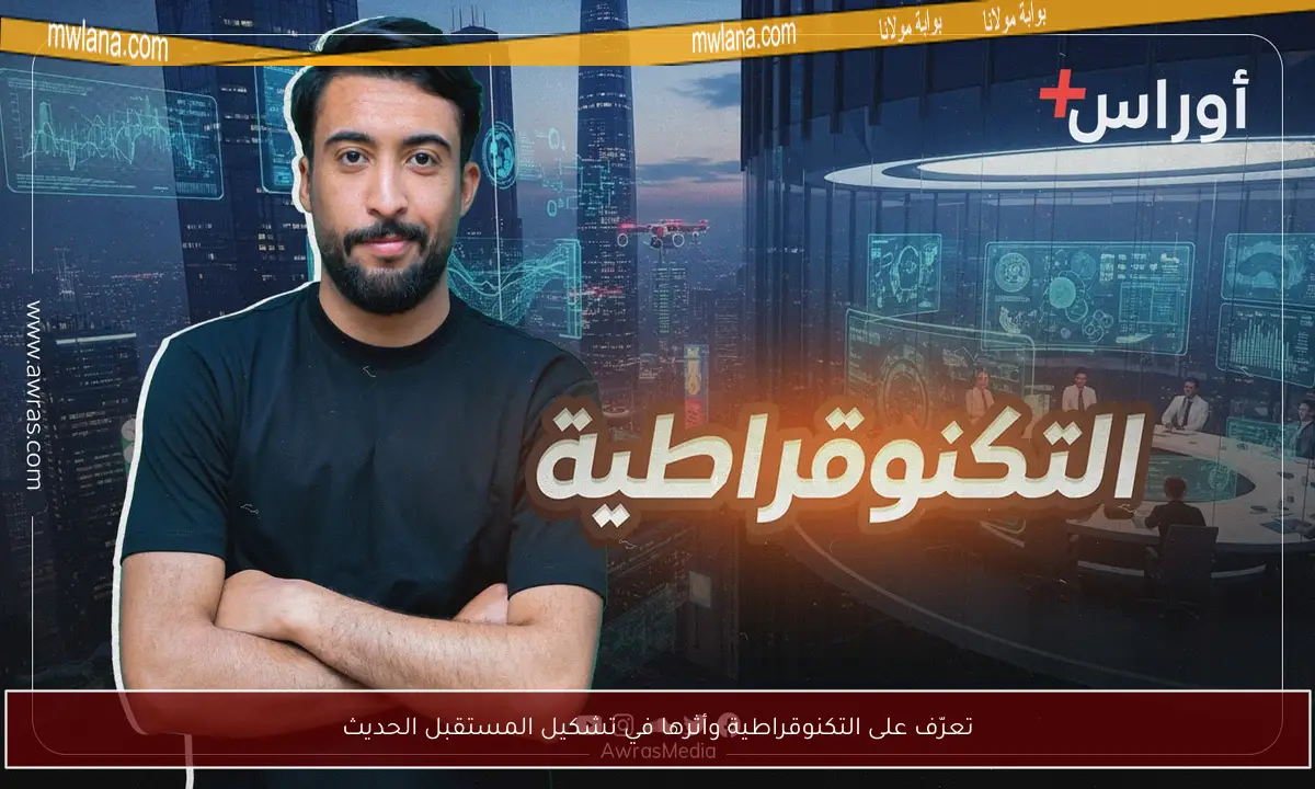 تعرّف على التكنوقراطية وأثرها في تشكيل المستقبل الحديث
