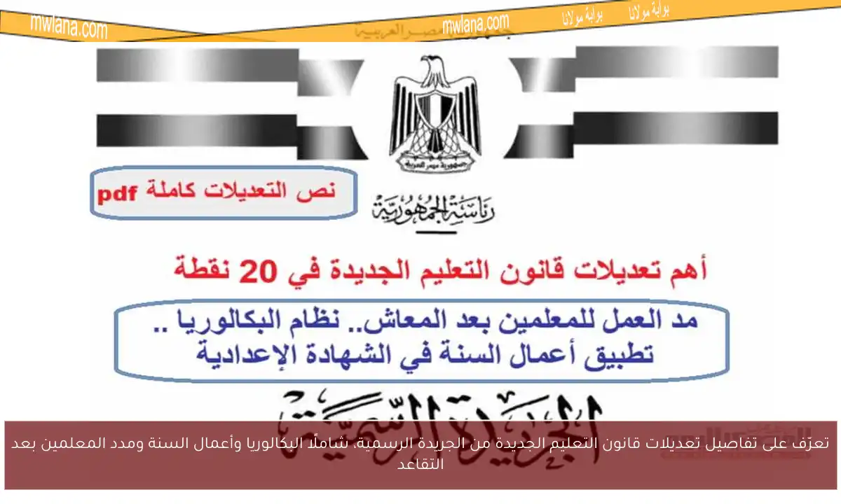 تعرّف على تفاصيل تعديلات قانون التعليم الجديدة من الجريدة الرسمية، شاملًا البكالوريا وأعمال السنة ومدد المعلمين بعد التقاعد