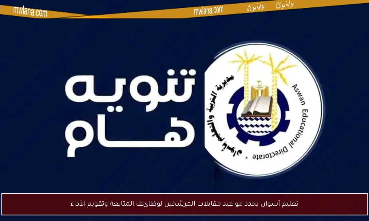 تعليم أسوان يحدد مواعيد مقابلات المرشحين لوظائف المتابعة وتقويم الأداء