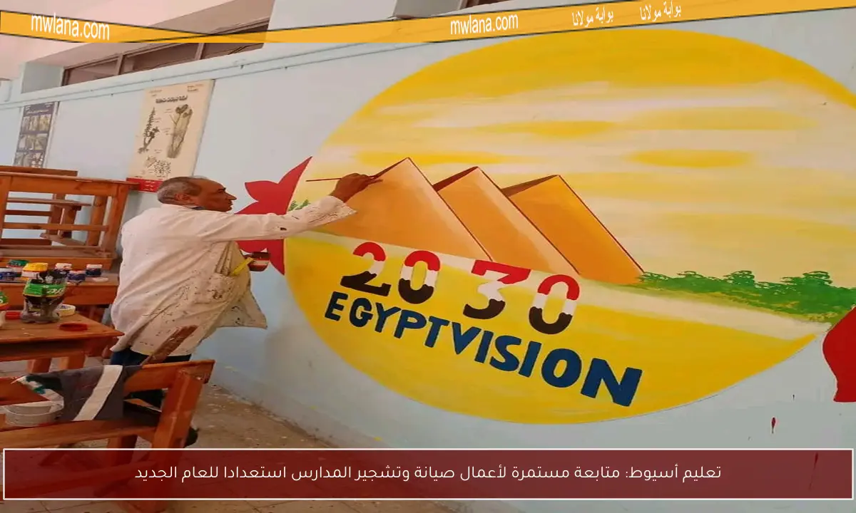 تعليم أسيوط: متابعة مستمرة لأعمال صيانة وتشجير المدارس استعدادا للعام الجديد