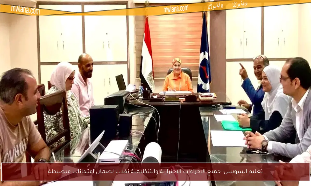 تعليم السويس: جميع الإجراءات الاحترازية والتنظيمية نفذت لضمان امتحانات منضبطة