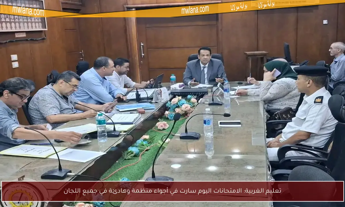 تعليم الغربية: الامتحانات اليوم سارت في أجواء منظمة وهادئة في جميع اللجان