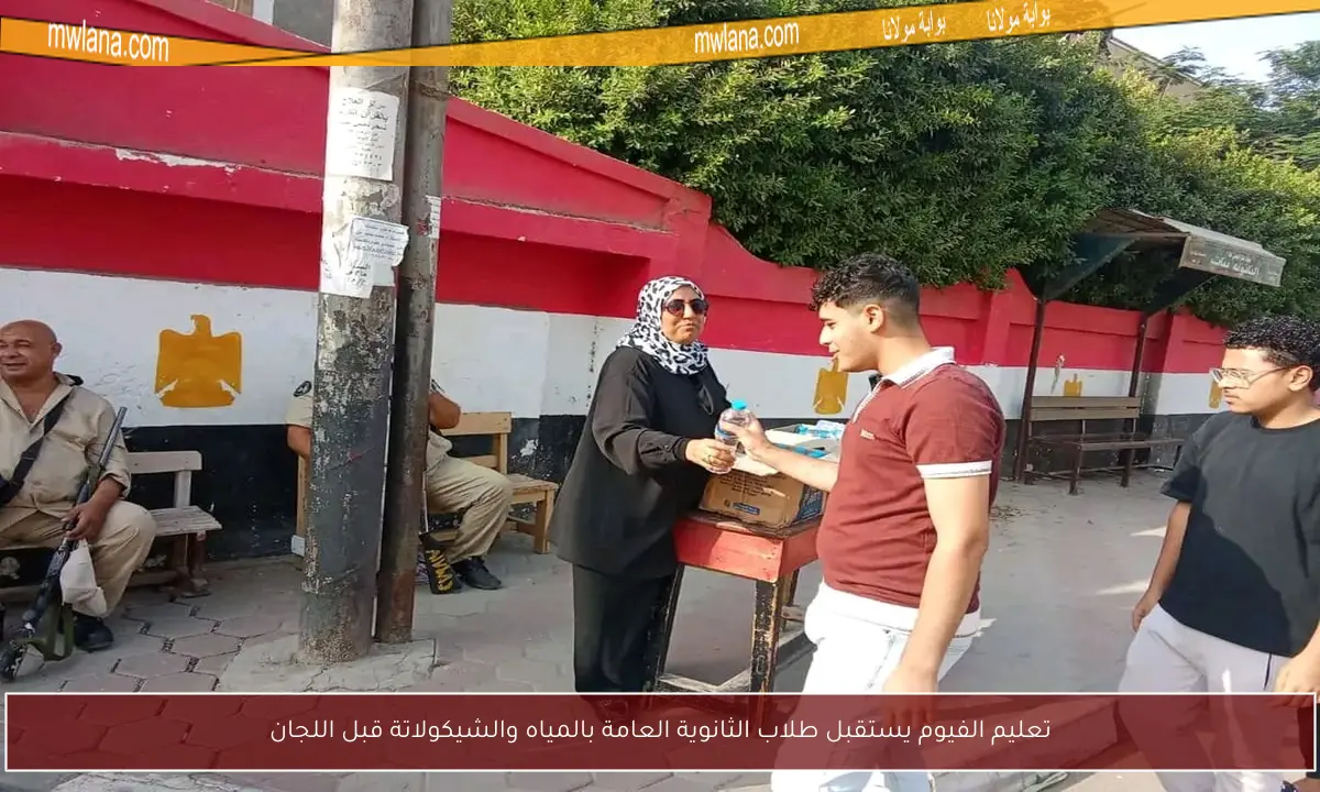 تعليم الفيوم يستقبل طلاب الثانوية العامة بالمياه والشيكولاتة قبل اللجان