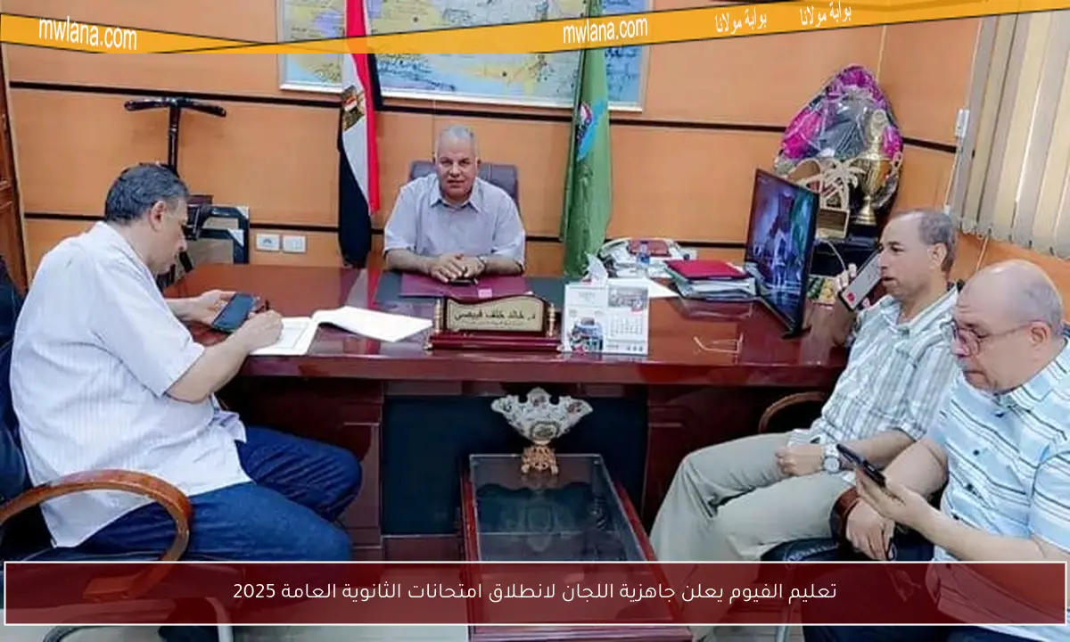تعليم الفيوم يعلن جاهزية اللجان لانطلاق امتحانات الثانوية العامة 2025