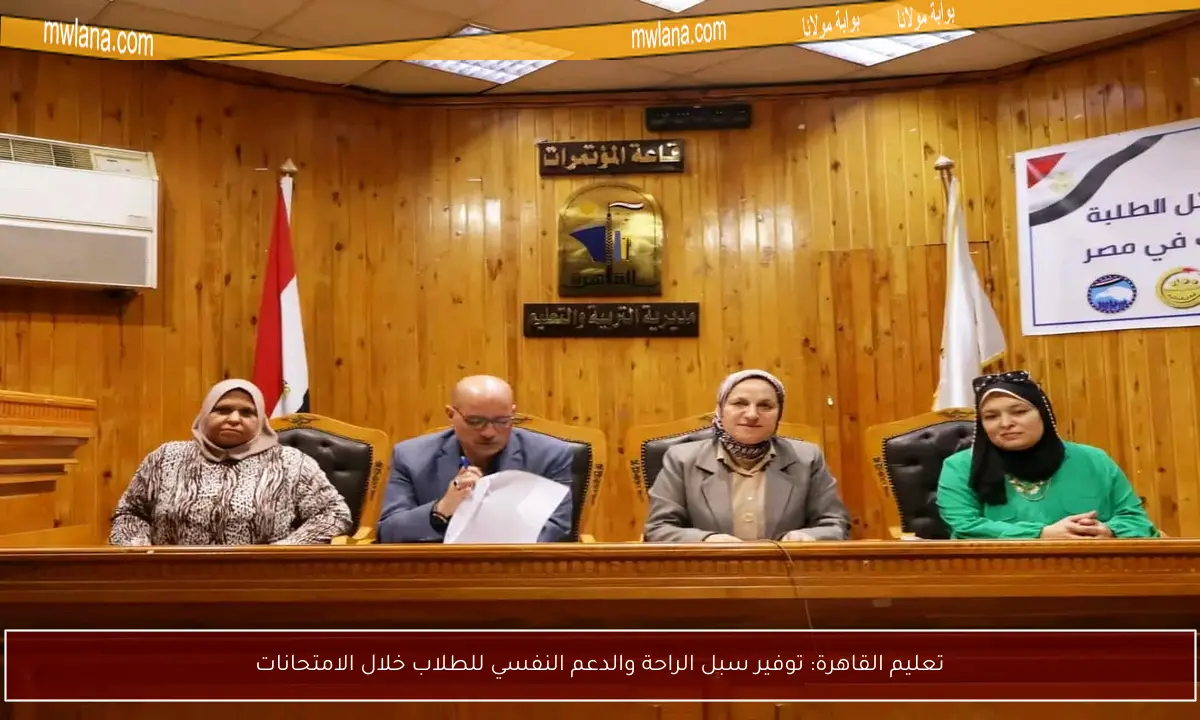 تعليم القاهرة: توفير سبل الراحة والدعم النفسي للطلاب خلال الامتحانات