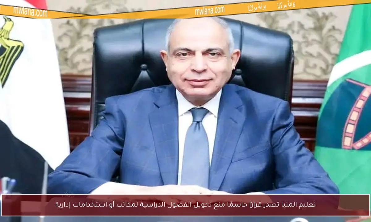 تعليم المنيا تصدر قرارًا حاسمًا منع تحويل الفصول الدراسية لمكاتب أو استخدامات إدارية