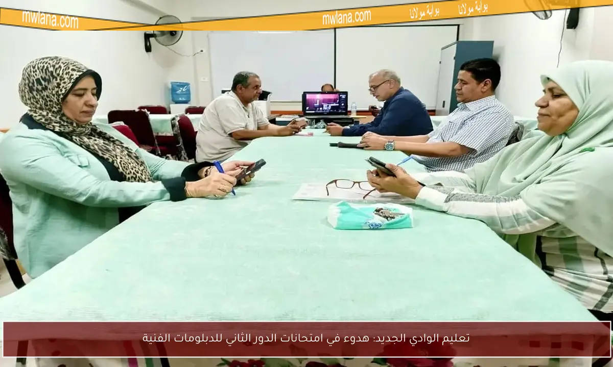 تعليم الوادي الجديد: هدوء في امتحانات الدور الثاني للدبلومات الفنية