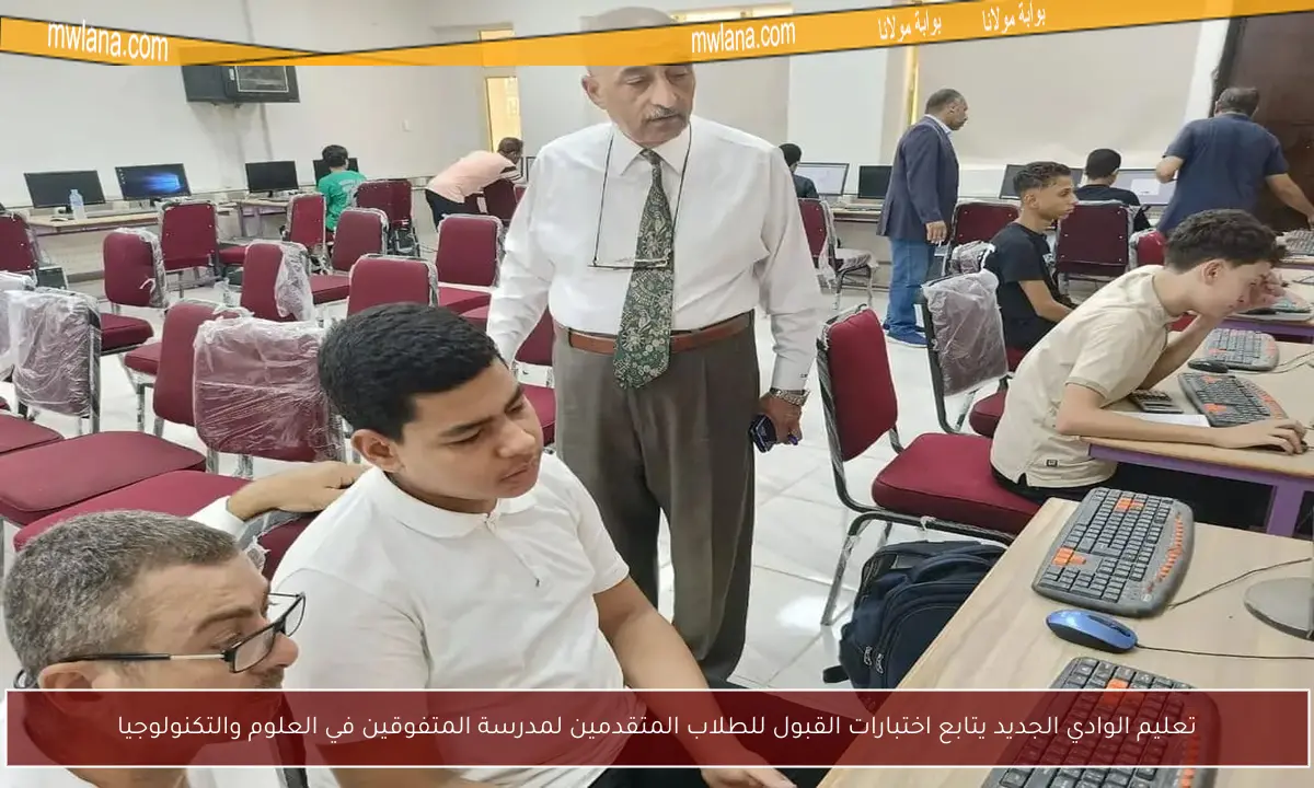 تعليم الوادي الجديد يتابع اختبارات القبول للطلاب المتقدمين لمدرسة المتفوقين في العلوم والتكنولوجيا