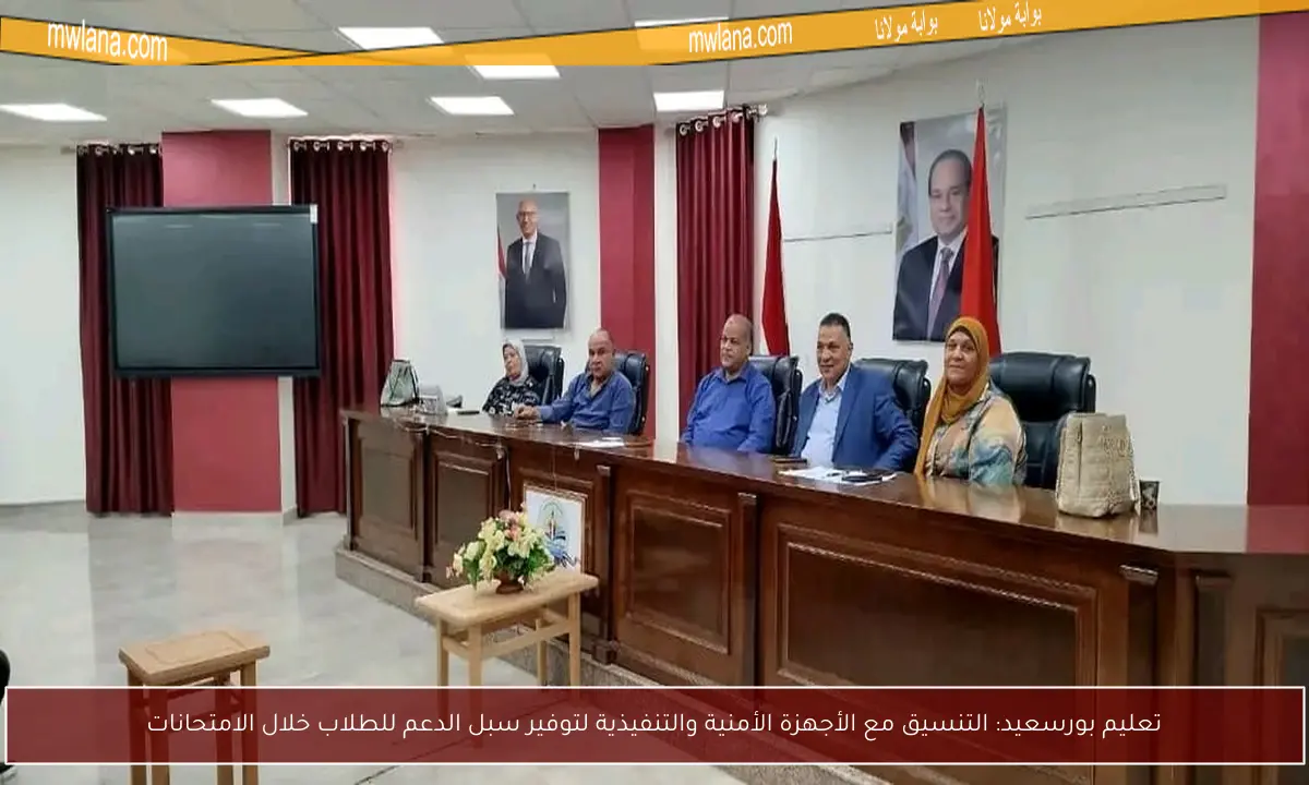 تعليم بورسعيد: التنسيق مع الأجهزة الأمنية والتنفيذية لتوفير سبل الدعم للطلاب خلال الامتحانات