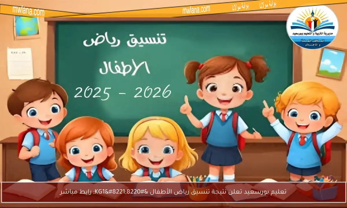 تعليم بورسعيد تعلن نتيجة تنسيق رياض الأطفال “KG1” رابط مباشر