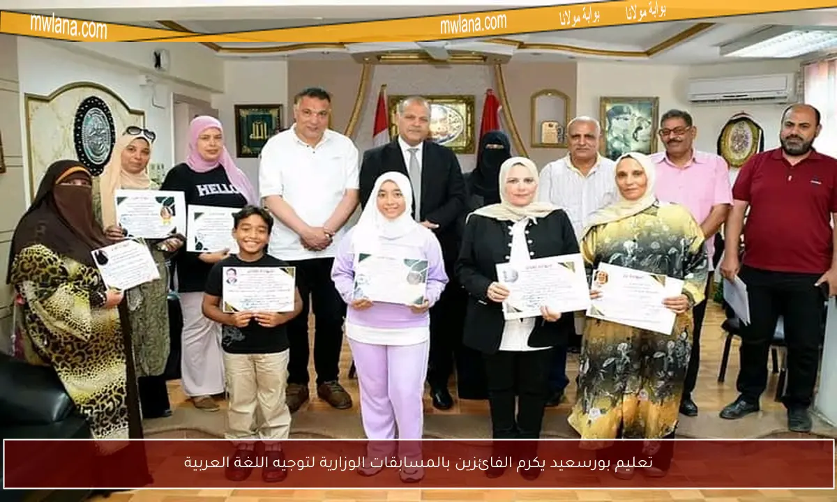 تعليم بورسعيد يكرم الفائزين بالمسابقات الوزارية لتوجيه اللغة العربية