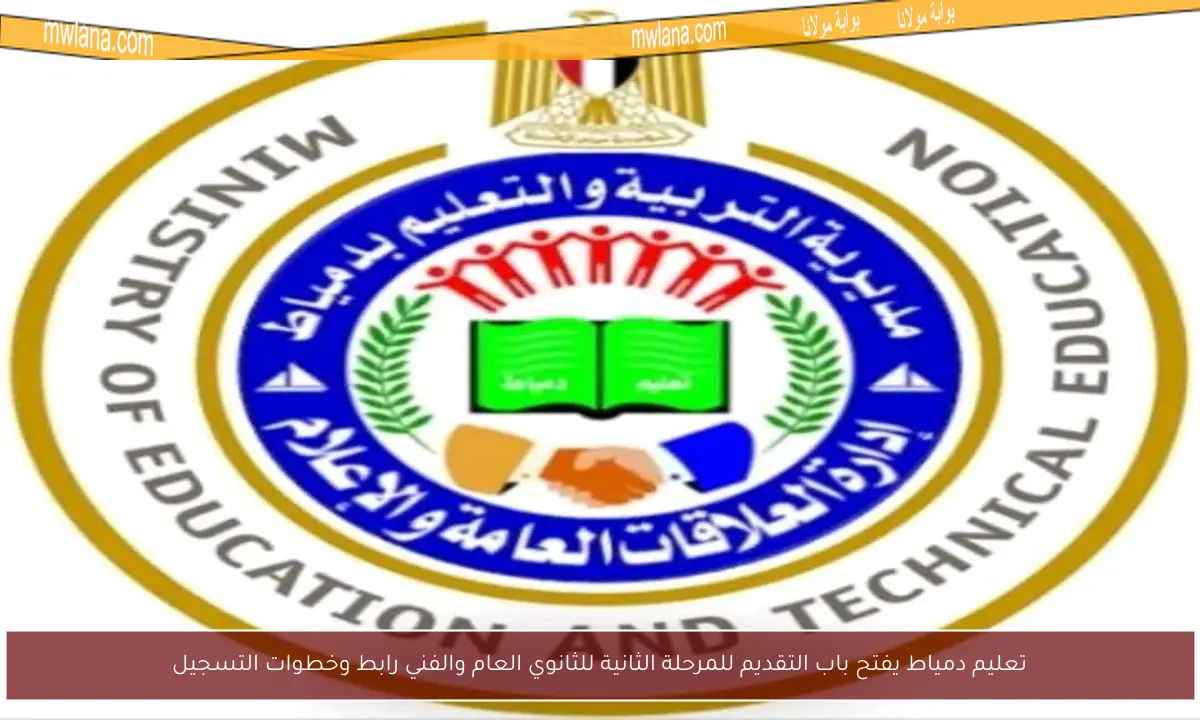 تعليم دمياط يفتح باب التقديم للمرحلة الثانية للثانوي العام والفني رابط وخطوات التسجيل