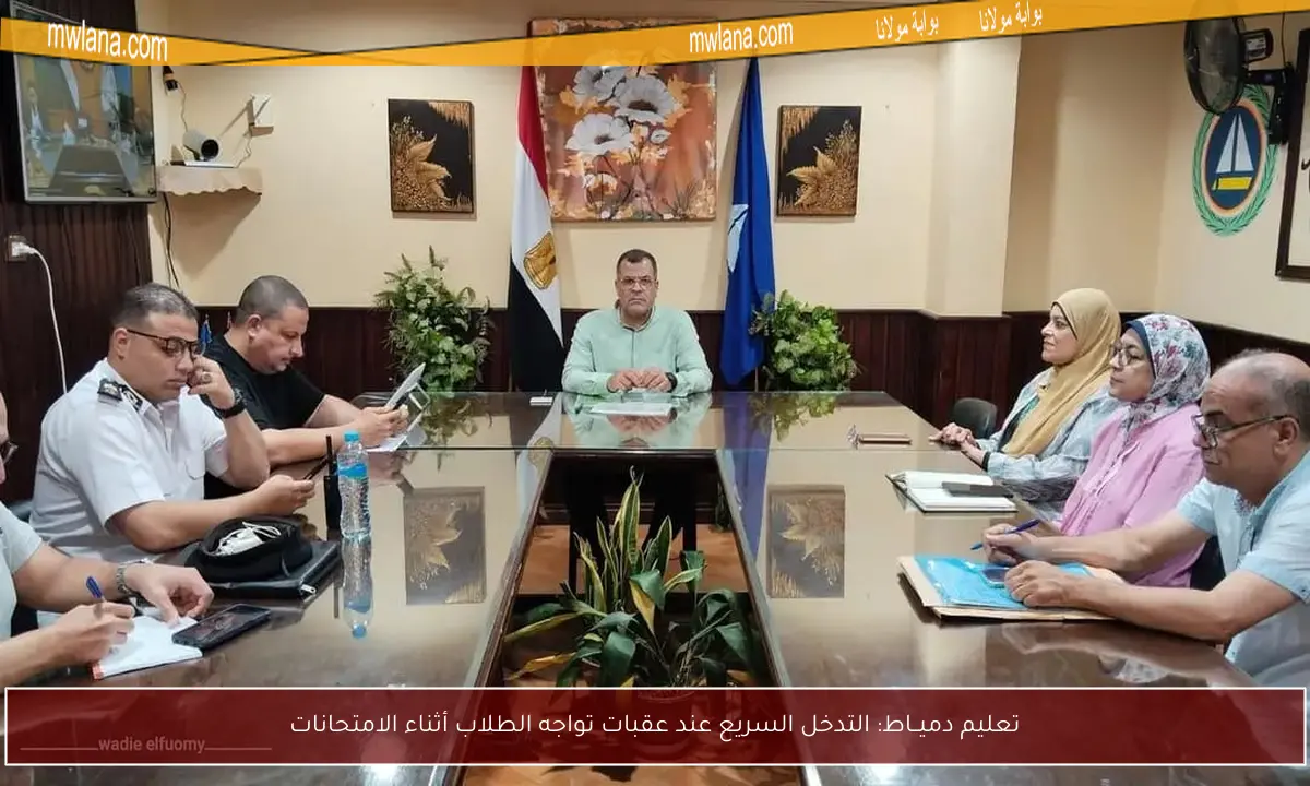 تعليم دميــاط: التدخل السريع عند عقبات تواجه الطلاب أثناء الامتحانات