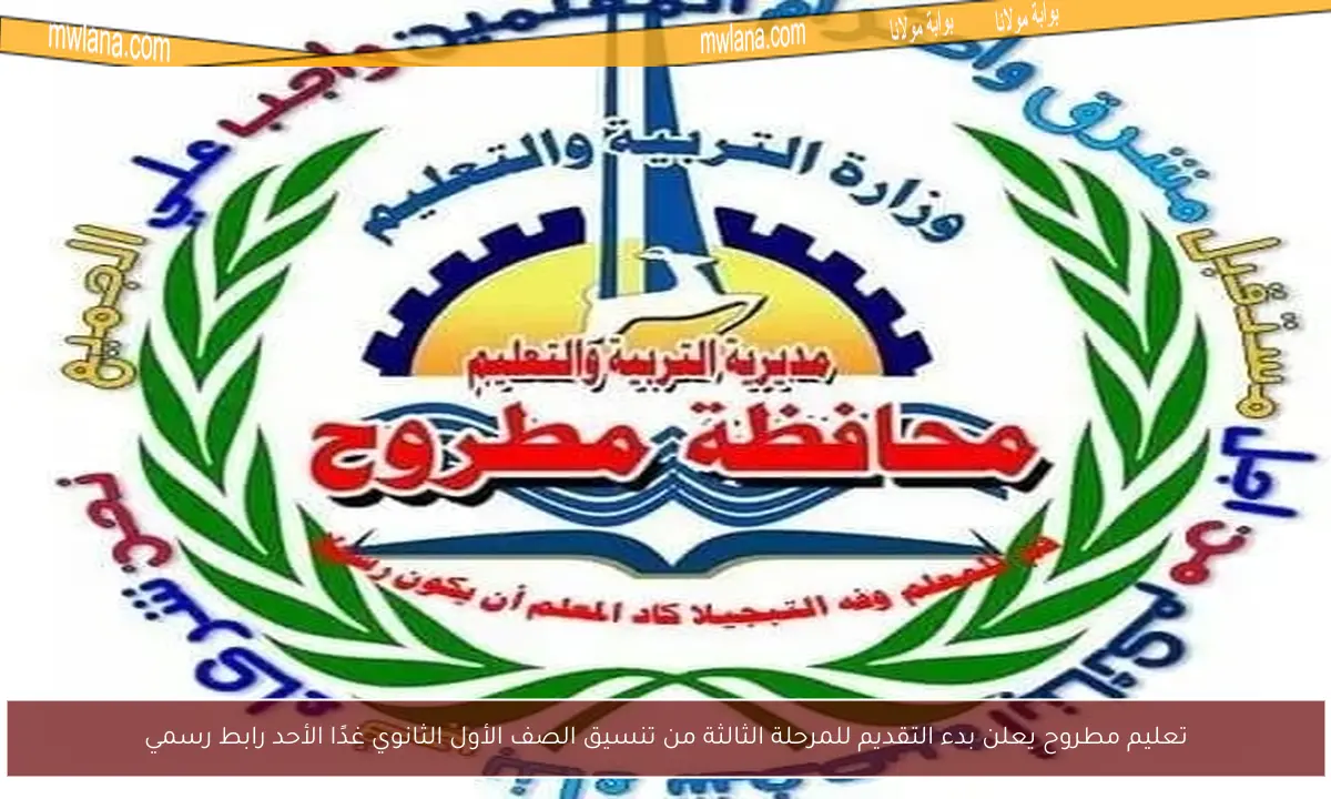 تعليم مطروح يعلن بدء التقديم للمرحلة الثالثة من تنسيق الصف الأول الثانوي غدًا الأحد رابط رسمي