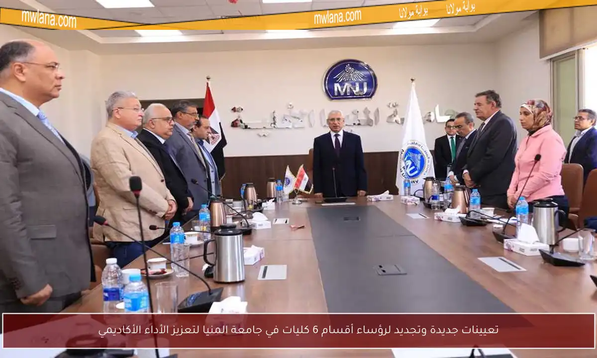 تعيينات جديدة وتجديد لرؤساء أقسام 6 كليات في جامعة المنيا لتعزيز الأداء الأكاديمي