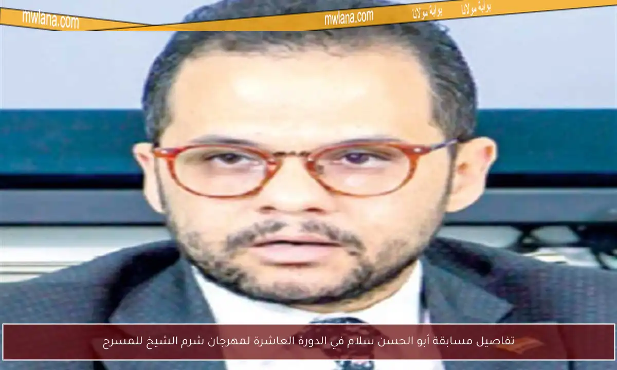 تفاصيل مسابقة أبو الحسن سلام في الدورة العاشرة لمهرجان شرم الشيخ للمسرح