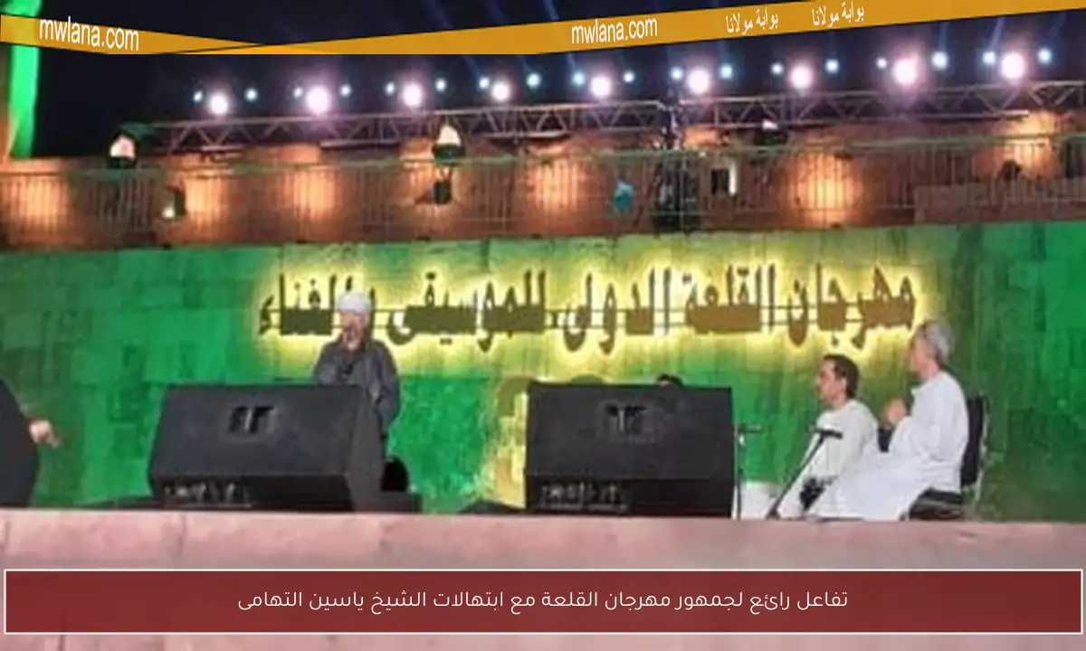 تفاعل رائع لجمهور مهرجان القلعة مع ابتهالات الشيخ ياسين التهامى