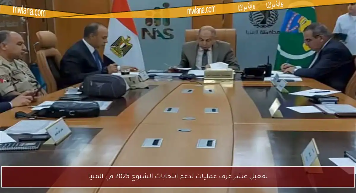 تفعيل عشر غرف عمليات لدعم انتخابات الشيوخ 2025 في المنيا