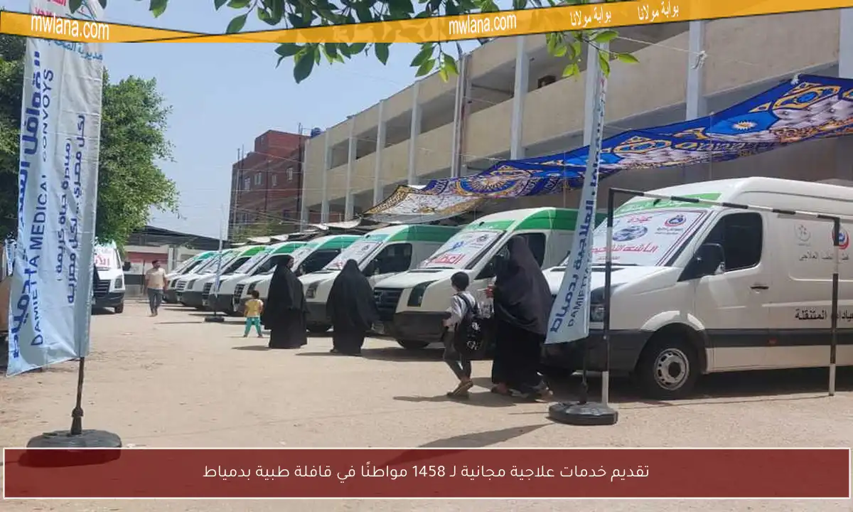 تقديم خدمات علاجية مجانية لـ 1458 مواطنًا في قافلة طبية بدمياط