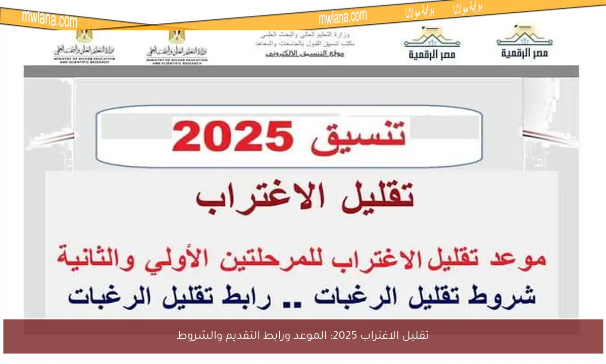 تقليل الاغتراب 2025: الموعد ورابط التقديم والشروط