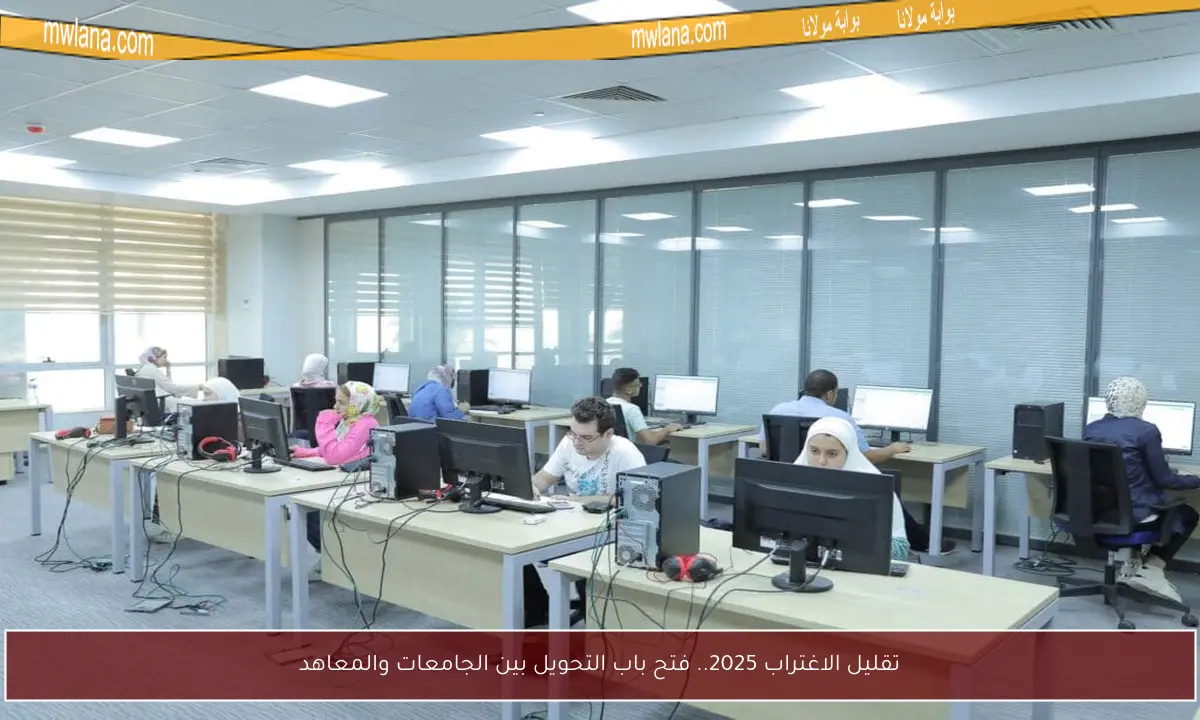 تقليل الاغتراب 2025.. فتح باب التحويل بين الجامعات والمعاهد
