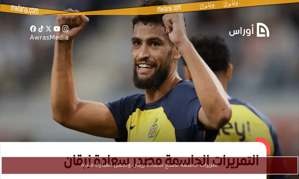 تمريرات حاسمة تصنع سعادة زرقان وتجعل المباراة مثيرة