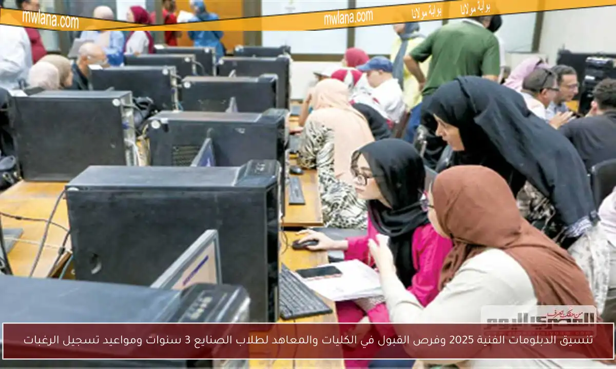 تنسيق الدبلومات الفنية 2025 وفرص القبول في الكليات والمعاهد لطلاب الصنايع 3 سنوات ومواعيد تسجيل الرغبات