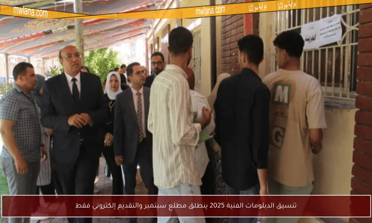 تنسيق الدبلومات الفنية 2025 ينطلق مطلع سبتمبر والتقديم إلكتروني فقط