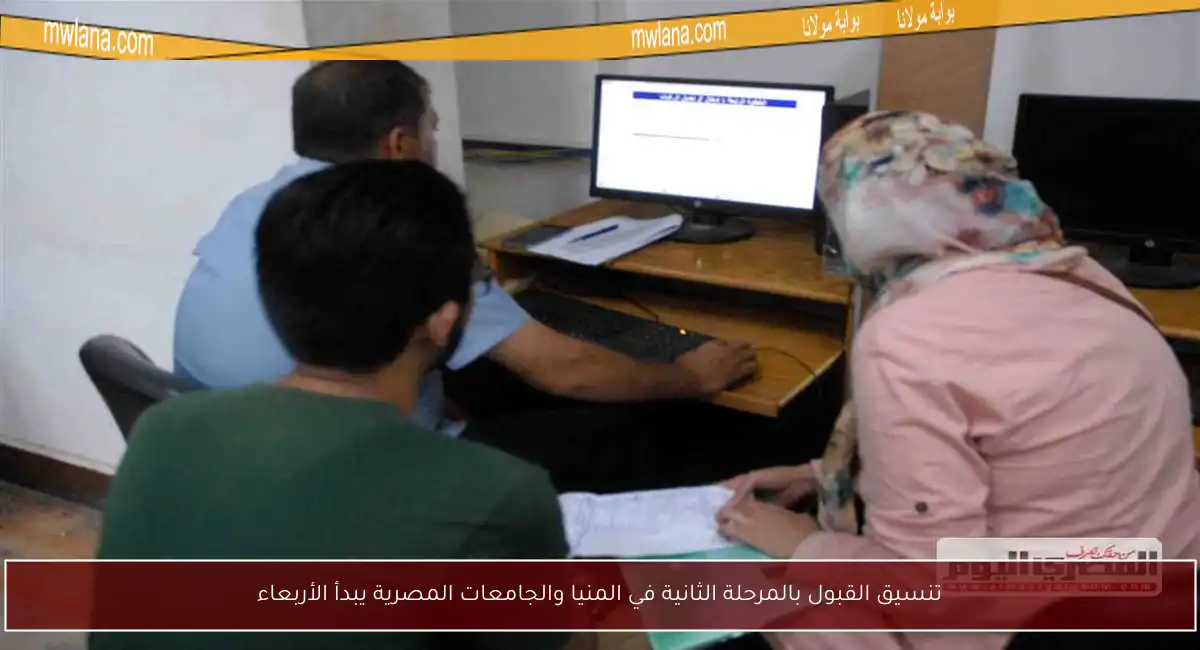 تنسيق القبول بالمرحلة الثانية في المنيا والجامعات المصرية يبدأ الأربعاء