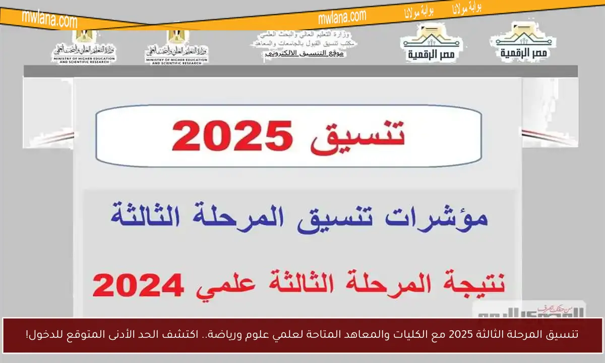 تنسيق المرحلة الثالثة 2025 مع الكليات والمعاهد المتاحة لعلمي علوم ورياضة.. اكتشف الحد الأدنى المتوقع للدخول!