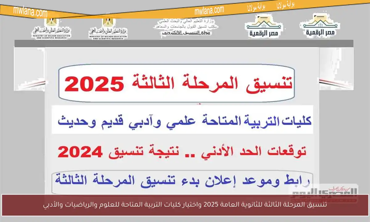 تنسيق المرحلة الثالثة للثانوية العامة 2025 واختيار كليات التربية المتاحة للعلوم والرياضيات والأدبي