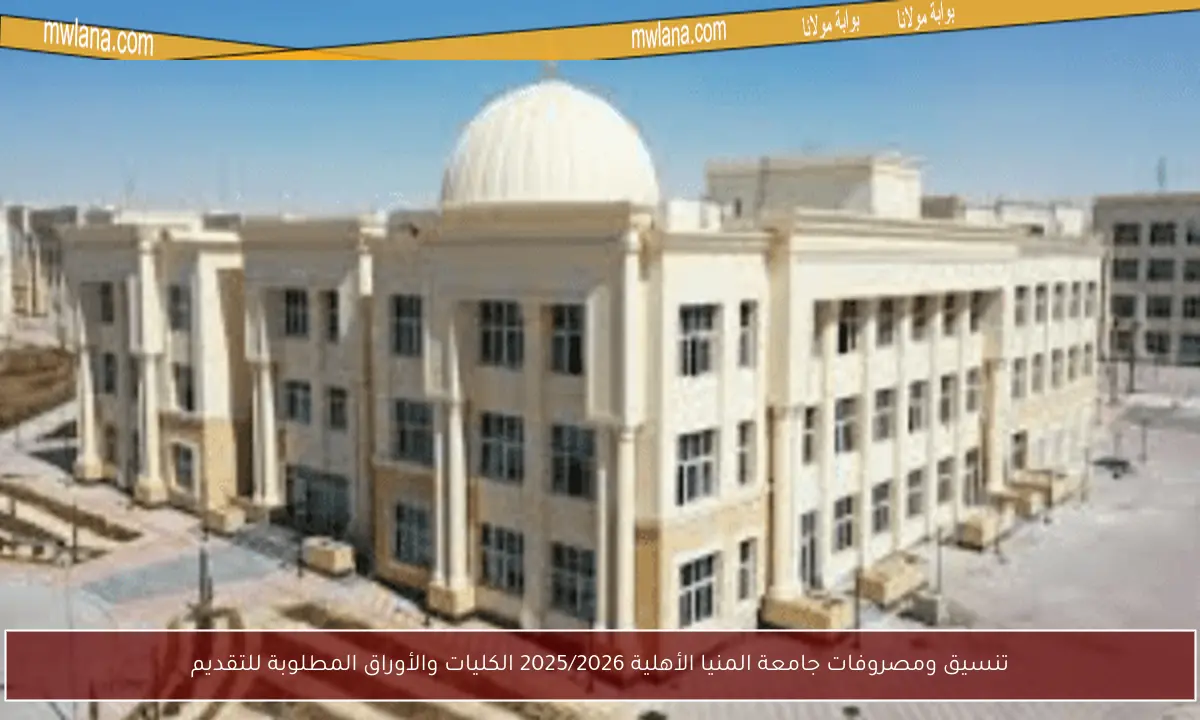 تنسيق ومصروفات جامعة المنيا الأهلية 2025/2026 الكليات والأوراق المطلوبة للتقديم