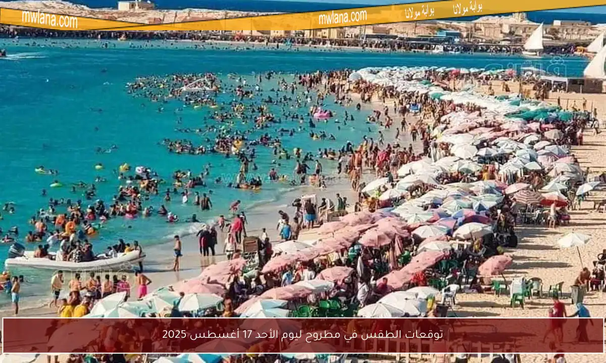 توقعات الطقس في مطروح ليوم الأحد 17 أغسطس 2025