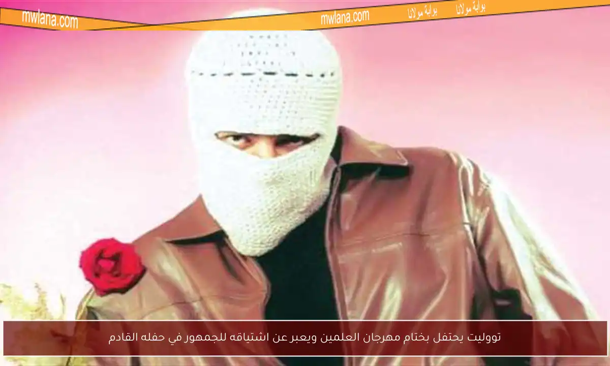 تووليت يحتفل بختام مهرجان العلمين ويعبر عن اشتياقه للجمهور في حفله القادم