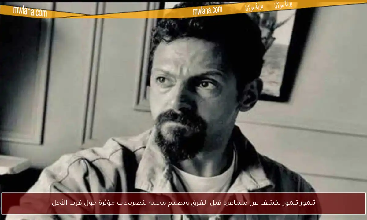تيمور تيمور يكشف عن مشاعره قبل الغرق ويصدم محبيه بتصريحات مؤثرة حول قرب الأجل