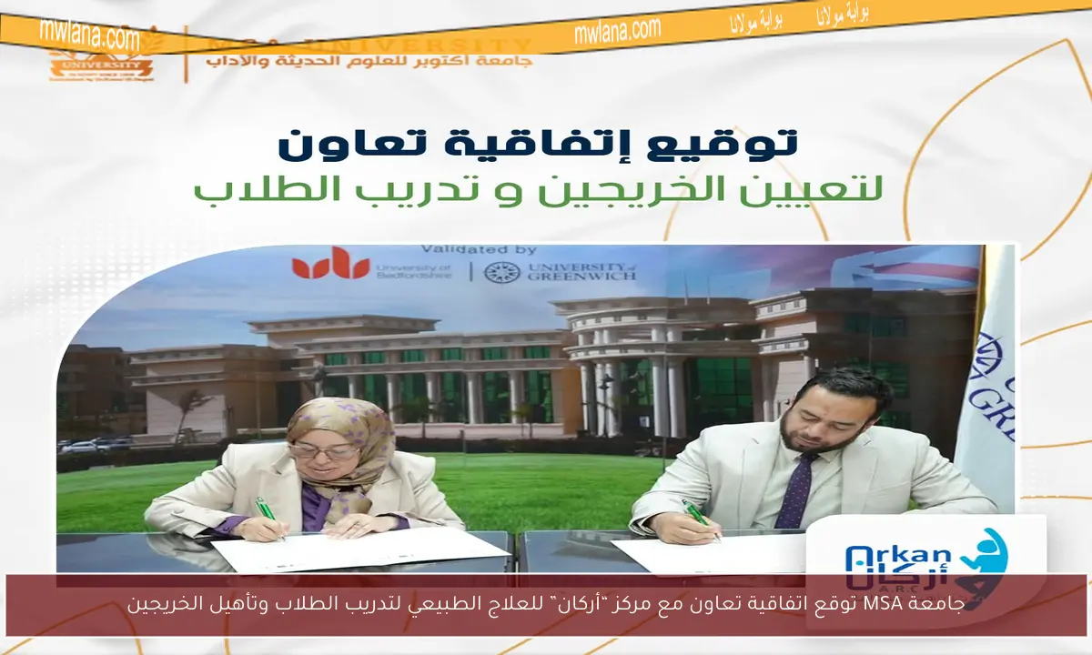 جامعة MSA توقع اتفاقية تعاون مع مركز “أركان” للعلاج الطبيعي لتدريب الطلاب وتأهيل الخريجين