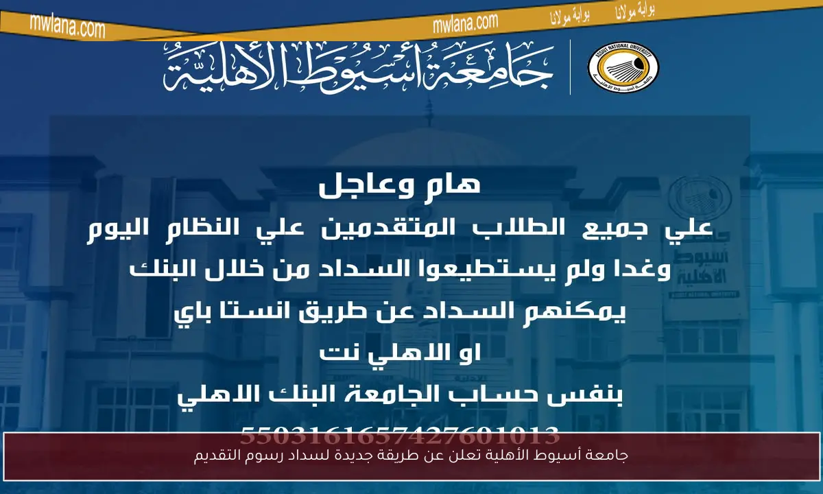 جامعة أسيوط الأهلية تعلن عن طريقة جديدة لسداد رسوم التقديم