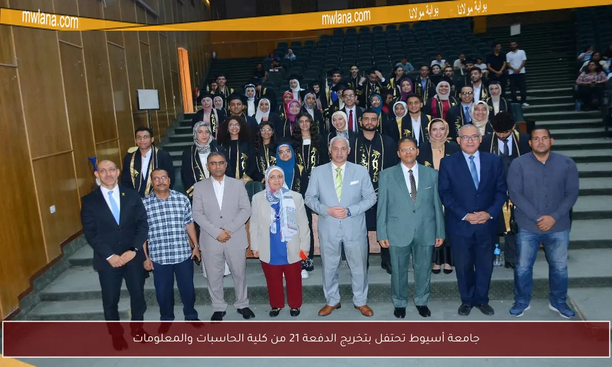 جامعة أسيوط تحتفل بتخريج الدفعة 21 من كلية الحاسبات والمعلومات