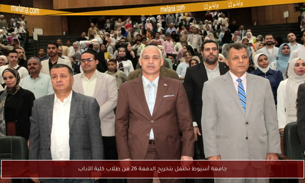 جامعة أسيوط تحتفل بتخريج الدفعة 26 من طلاب كلية الآداب