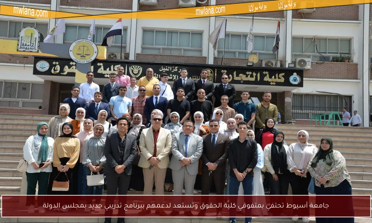 جامعة أسيوط تحتفي بمتفوقي كلية الحقوق وتستعد لدعمهم ببرنامج تدريبي جديد بمجلس الدولة